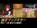 初見で挑む暗夜王国ルナティック#31