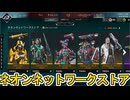 ネオンネットワークストア開始！ここだけの超激レア最強スキンを見逃すな！【プレステージスキン】【スーパーレジェンド】【コレクションイベント】【リーク】【APEX LEGENDS/エーペックスレジェンズ】