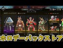 ホロデーパックストア開始！ここだけの超激レア最強スキンを見逃すな！【プレステージスキン】【スーパーレジェンド】【コレクションイベント】【リーク】【APEX LEGENDS/エーペックスレジェンズ】