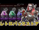 レトロパックストア更新！ここだけの超激レア最強スキンを見逃すな！【プレステージスキン】【スーパーレジェンド】【コレクションイベント】【リーク】【APEX LEGENDS/エーペックスレジェンズ】