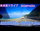 高速道ドライブ　2024年10月20日