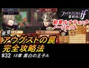 初見で挑む暗夜王国ルナティック#32