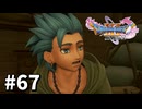 【ゆっくり実況】ドラゴンクエストⅪ S #67