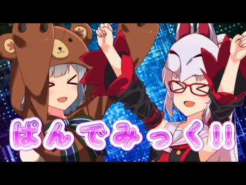 【SynthesizerV】ぱんでみっく!!を歌ってもらった【ついなちゃん・小春六花】