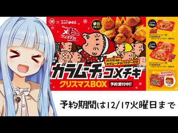 葵ちゃん「か、カラムーチョのコメチキ...？？？」