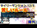 【カルドアンシェル】デイリーダンジョン 2024/12/3【実況】