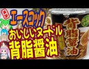 背脂のラーメンはおいしい-エースコックおいしいヌードル背脂醤油[世界のグルメを食べ尽くせ！]