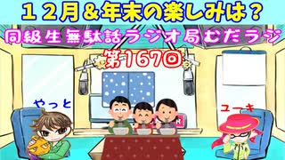 同級生無駄話ラジオ局【むだラジ】#１６７「１２月＆年末の楽しみは？」