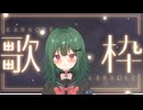 【 歌枠 】一昨日のニコ生の放送だよ～【茶乃 小涼】