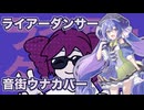 ライアーダンサー（マサラダ）音街ウナSVカバー