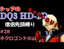 ※ネタバレあり【第28回】僧侶先頭縛り ～ シャアのDQ3 HD-2D版