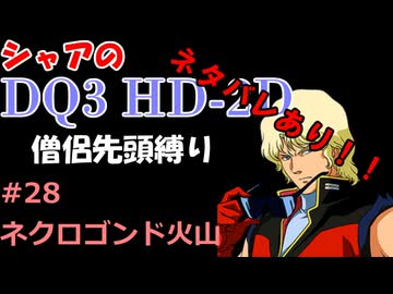 ※ネタバレあり【第28回】僧侶先頭縛り ～ シャアのDQ3 HD-2D版