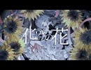 【化けの花】歌ってみた/He　