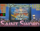 きょうのワンコンテニュー『セイントソード』