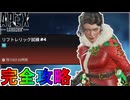 リフトレリック試練「ミッション#4」完全攻略！クエスト達成で最強の超激レアスキンが入手可能！？【スーパーレジェンド】【コレクションイベント】【APEX LEGENDS/エーペックスレジェンズ】