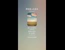 音楽作ってみた♯∞【対策対応版/ 歌詞表示あり】