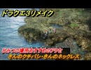 ドラクエ３リメイク　ひみつの場所おすすめのアクセ　きんのクチバシ・きんのネックレス　ジパング周辺海　＃２７５　【DQ３HD-２D】