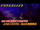 ドラクエ３リメイク　ひみつの場所おすすめのアクセ　ようせいのうでわ　岩山の洞窟周辺　＃２７８　【DQ３HD-２D】