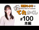 河野ひよりのてれかくし（第100回）※生放送アーカイブ