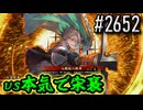 【英傑大戦】 決めるぞ！下剋上 #2652 vs本気で宋襄