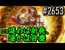 【英傑大戦】 決めるぞ！下剋上 #2653 vs進めば新発、退かば弁慶