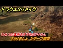 ドラクエ３リメイク　ひみつの場所おすすめのアイテム　さとりのしょ　カザーブ周辺　＃２８１　【DQ３HD-２D】