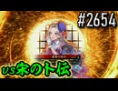 【英傑大戦】 決めるぞ！下剋上 #2654 vs宋の卜伝