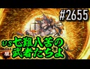 【英傑大戦】 決めるぞ！下剋上 #2655 vs七難八苦の武者たちよ