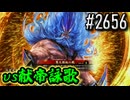 【英傑大戦】 決めるぞ！下剋上 #2656 vs献帝詠歌