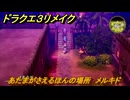 ドラクエ３リメイク　あたまがさえるほんの場所　メルキド　アイテム収集　＃２８７　【DQ３HD-２D】