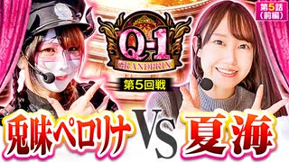 Q-1 GRANDPRIX　第5話　前編