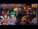 【ゆっくり実況】バカップルが壊す悪魔城 part21【ギャラビ】