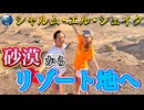 【無料版】●MM Trip●【エジプト・砂漠 編】【第６章　砂漠からリゾート地へ！！シャルム・エル・シェイク】