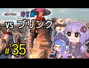 ゆかりさんとウナちゃんとゆる縛りなKenshiの旅＃３５