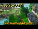 ドラクエ３リメイク　かいうんのほんの場所　ルザミ　アイテム収集　＃２９０　【DQ３HD-２D】