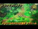 ドラクエ３リメイク　かなしいものがたりの場所　ノアニール　アイテム収集　＃２９１　【DQ３HD-２D】