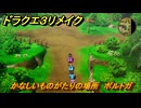 ドラクエ３リメイク　かなしいものがたりの場所　ポルトガ　アイテム収集　＃２９２　【DQ３HD-２D】