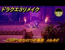 ドラクエ３リメイク　ごうけつのひけつの場所　メルキド　アイテム収集　＃２９３　【DQ３HD-２D】