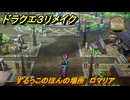 ドラクエ３リメイク　ずるっこのほんの場所　ロマリア　アイテム収集　＃２９４　【DQ３HD-２D】