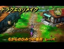 ドラクエ３リメイク　ちからのひみつの場所　レーベ　アイテム収集　＃２９６　【DQ３HD-２D】