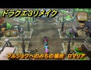 ドラクエ３リメイク　ブルジョワへのみちの場所　ロマリア　アイテム収集　＃２９７　【DQ３HD-２D】