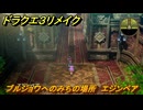 ドラクエ３リメイク　ブルジョワへのみちの場所　エジンベア　アイテム収集　＃２９８　【DQ３HD-２D】
