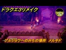 ドラクエ３リメイク　ブルジョワへのみちの場所　メルキド　アイテム収集　＃２９９　【DQ３HD-２D】