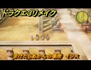 ドラクエ３リメイク　まけたらあかんの場所　イシス　アイテム収集　＃３００　【DQ３HD-２D】
