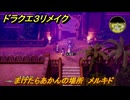 ドラクエ３リメイク　まけたらあかんの場所　メルキド　アイテム収集　＃３０１　【DQ３HD-２D】