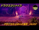 ドラクエ３リメイク　やさしくなれるほんの場所　メルキド　アイテム収集　＃３０２　【DQ３HD-２D】