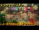 ドラクエ３リメイク　ユーモアのほんの場所　アッサラーム　アイテム収集　＃３０３　【DQ３HD-２D】