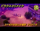 ドラクエ３リメイク　ユーモアのほんの場所　ドムドーラ　アイテム収集　＃３０４　【DQ３HD-２D】