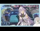 【#039｜界の軌跡/KAI NO KISEKI】第二部リィンルート①～新Ⅶ組にまた会いたいな※ネタバレ注意