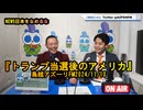 『トランプ当選後のアメリカ』【NEWS日本をなめるな】鳥越アズーリ2024/11/10